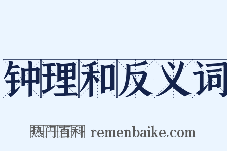 钟理和反义词是什么意思的图片